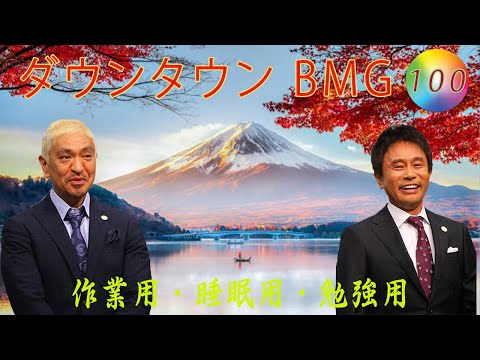 ダウンタウン フリートーク集2024 年最佳. ,人気芸人フリートーク面白い話 まとめ#100 第 【作業用・睡眠用・勉強用】（概要欄タイムスタンプ有り）聞き流し