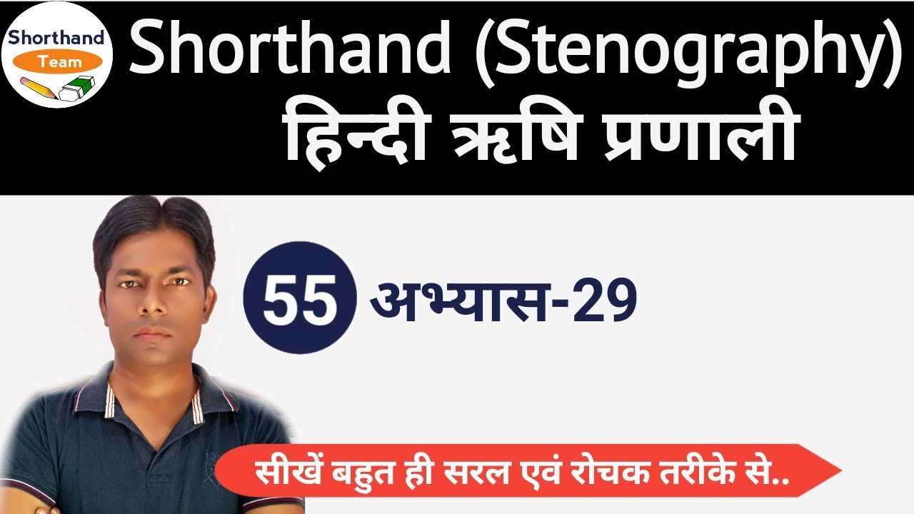 Day-55 || अभ्यास-29 || Shorthand (Stenography) हिन्दी ऋषि प्रणाली By Shorthand Team