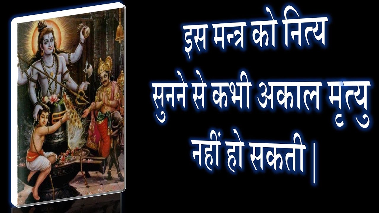 दुर्लभ गोपनीय मृत्युञ्जय मन्त्र | Pre Vedic Mrityunjay Mantra | Narayan Dutt Shrimali