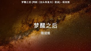 梦醒之后 (网剧《抬头有星光》插曲) - 程冠焜【高音质】【歌词-Lyrics】