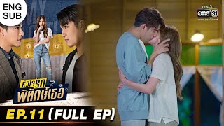 หัวใจรักพิทักษ์เธอ | EP.11 (FULL EP) | 7 มิ.ย. 65 | one31