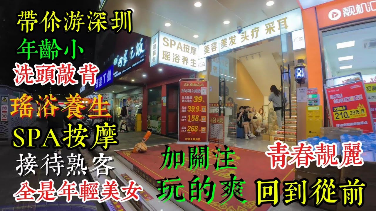 带你游深圳 瑶浴养生 SPA按摩 全是年轻小妹 青春靓丽 看着真舒服 彷佛回到了从前 流连忘返 接待熟客有服务 SPA Massage Young lass Youthful and lovely