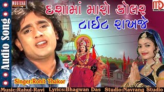 Dashama Maro Kolar Tight Rakhje | Rohit Thakor New Song 2017 | Musicaa Digital