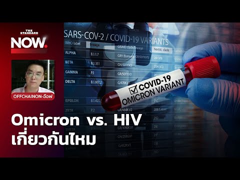 &rsquo;Omicron’ กับ ‘HIV’ เกี่ยวกันอย่างไร