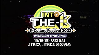 [2022 한국문화축제] 더케이 콘서트 JTBC2, JTBC4 공동방송 | [K-Culture Festival 2022] THE-K Concert | JTBC2, JTBC4 