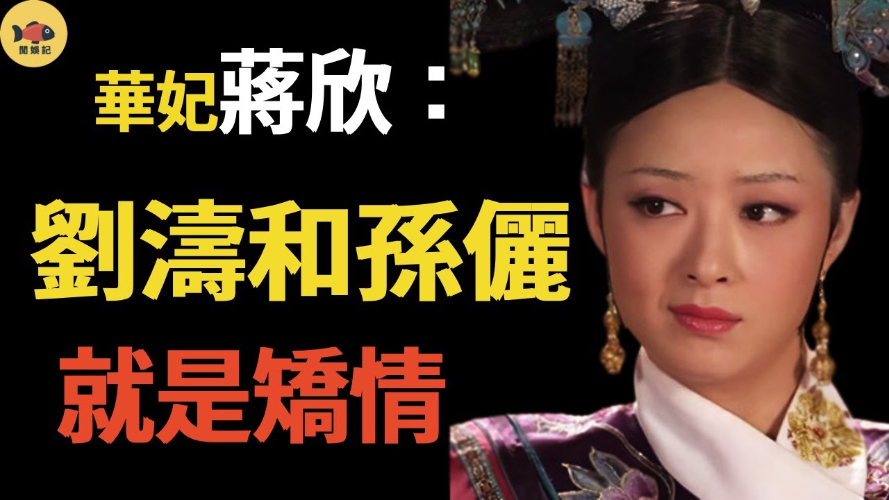 蔣欣：半個娛樂圈都是她仇人,！「華妃娘娘」到底多會得罪人？ 腳踩孫儷坑閨蜜，難怪劉濤和她決裂！#蔣欣#孫儷#劉濤#甄嬛傳