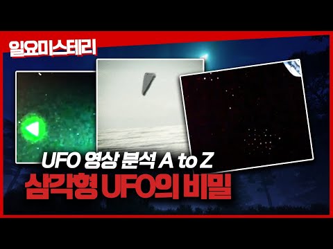 【최대 미스터리, 삼각형 UFO의 비밀】ㅣ우리가 왜 UFO를 오해하는가!?ㅣfeat. 김원이 김원에게ㅣ일요미스테리극장