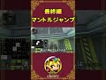 【解説】マントルジャンプ -Apex Legends- #shorts