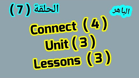 كونكت 4 ( Unit 3) ( Lesson 3) من  الباهر connect 4 ازاى اشرحه لابنى بطريقه سهله وبسيطة
