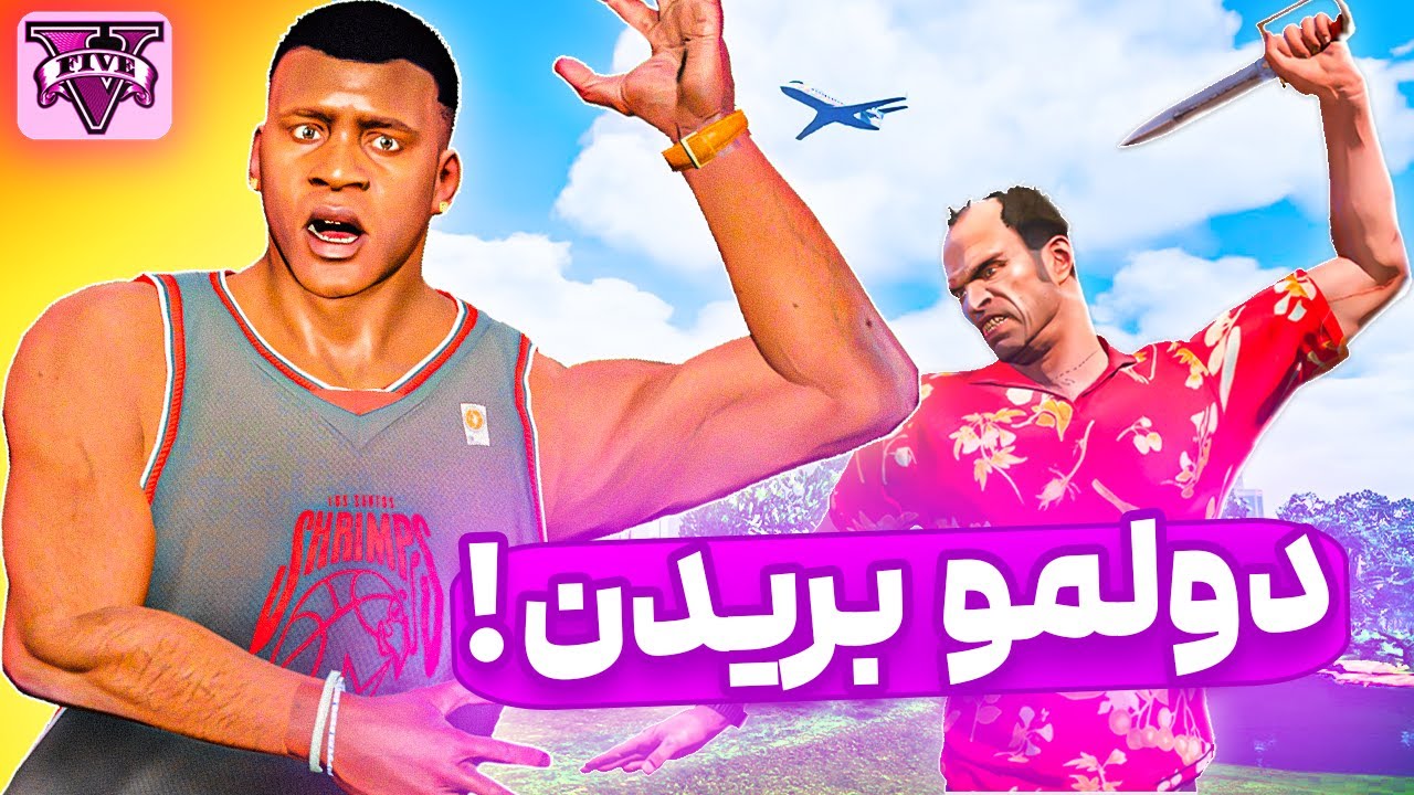 تو جی تی ای ختنه کردم 😂🔥