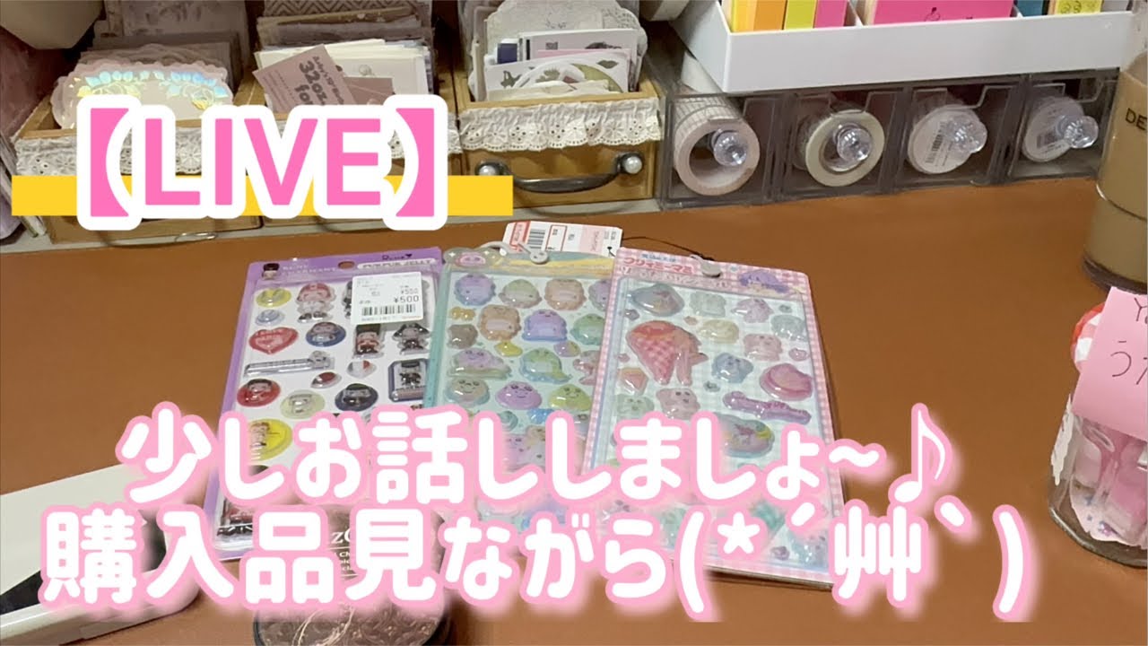 ［LIVE］購入品見ながらお話ししましょう♪