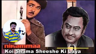 KOI SAMA SISHE KA LAYA - KISHORE KUMAR - NIKAMMA(1976) - RAHUL DEB BURMAN cover by Sajal Ghosh