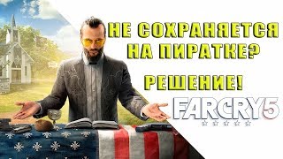 FAR CRY 5 - Простое решение проблемы с сохранениями! Пиратка!