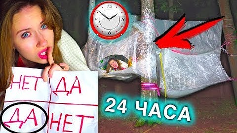 НОЧЬ В доме из Пленки ВЫЗЫВАЕМ ДУХОВ НА ДЕРЕВЕ 24 часа челлендж | Elli Di