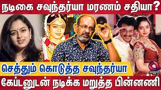 கர்ப்பமாக இருக்கும் போதே உயிர் விட்ட சோகம்? | Soundarya | Cheyyaru Balu Interview | Rajini