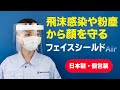 フェイスシールド Air 自社生産　日本製　株式会社ナルシマ