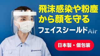 フェイスシールド Air 自社生産　日本製　株式会社ナルシマ