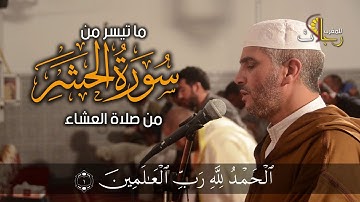 الشيخ العيون الكوشي قراءة خاشعة بصوت عذب سورة الحشر