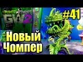 САДОВОЕ ПОБОИЩЕ! #41 — Plants vs Zombies Garden Warfare 2 {PS4} — Новый Чомпер