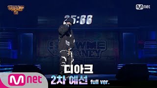 [ENG] SMTM9 [2회/풀버전] 디아크 @2차 예선 Full ver. EP.2 201023