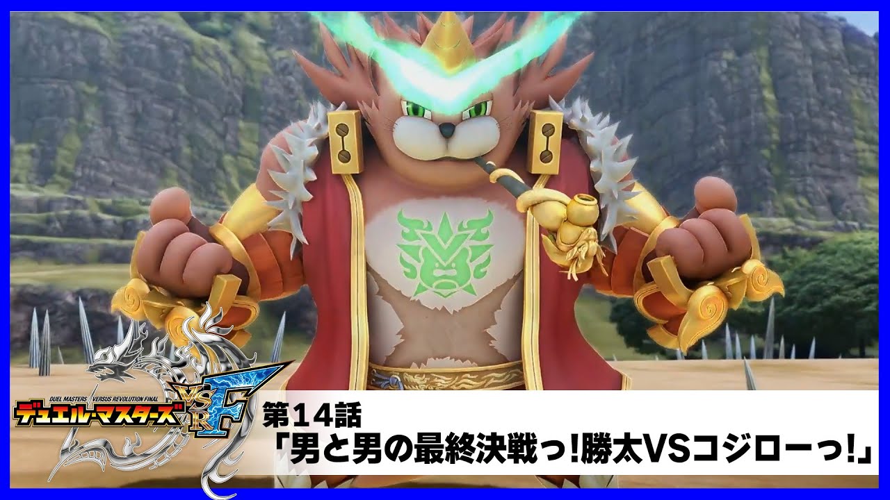【デュエル・マスターズ VSRF】第１４話「男と男の最終決戦っ!勝太VSコジローっ!」
