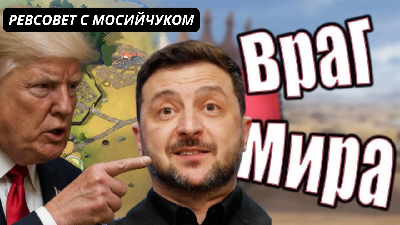 ТРАМП: ТОЛЬКО ЗЕЛЕНСКИЙ НЕ ХОЧЕТ МИРА!