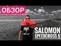 Salomon Speedcross 5 - обзор кроссовок для трейлраннинга