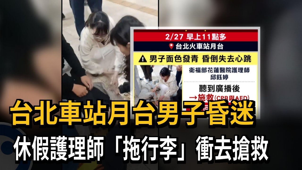 火車月台男子昏迷！ 休假護理師「拖行李」衝去搶救－民視新聞