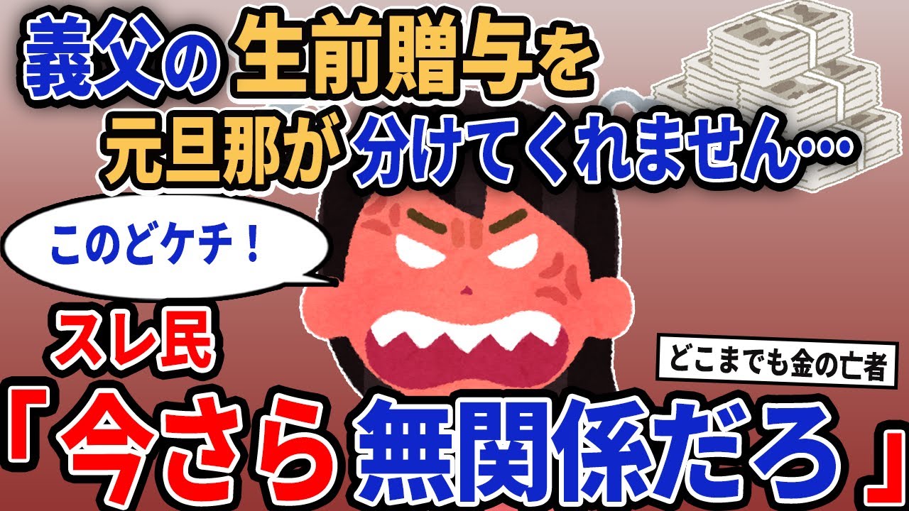 【報告者キチ】「義父の生前贈与を元旦那が分けてくれません...」→スレ民「今さら無関係だろ」【2chゆっくり解説】