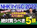 【NHKマイルC 2022】春GI3連続的中へ!大混戦の「NHKマイルカップ」で塾長が推奨する推定10番人気前後の穴馬とは!?-必勝!岡井塾!-