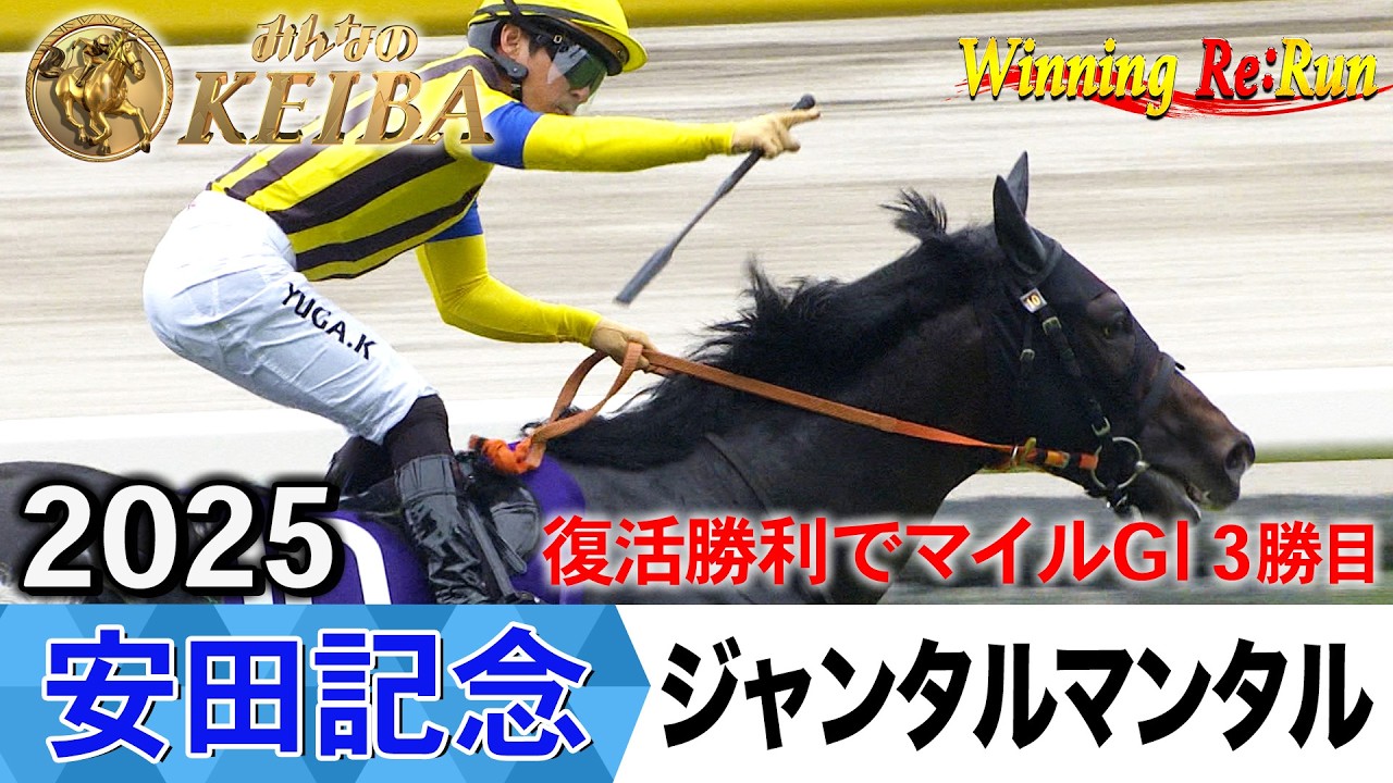 2026年 安田記念 ジャンタルマンタル B1 ポスター 4枚セット まとめ売り 安田記念2026の前に見たい！ジャンタルマンタルが勝利した2025年【胸熱