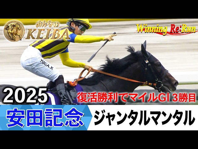 2026年 安田記念 ジャンタルマンタル ポスター 安田記念2026の前に見たい！ジャンタルマンタルが勝利した2025年【胸熱