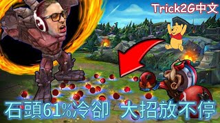 Trick2G中文-61%冷卻的石頭 撞到對面看到就跑 撞到對面投降 (中文字幕)-LoL英雄聯盟(WHAT DID I JUST GO THROUGH - MALPHITE MID(0207)