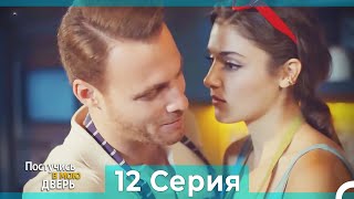 Постучись в мою дверь 12 Серия (Русский Дубляж)