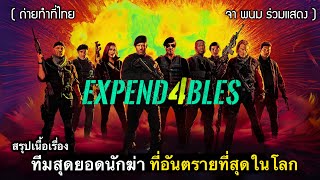 สรุปเนื้อเรื่อง EXPANDABLE 4 โคตรคนทีมมหากาฬ ที่อันตรายที่สุดในโลก | 2023