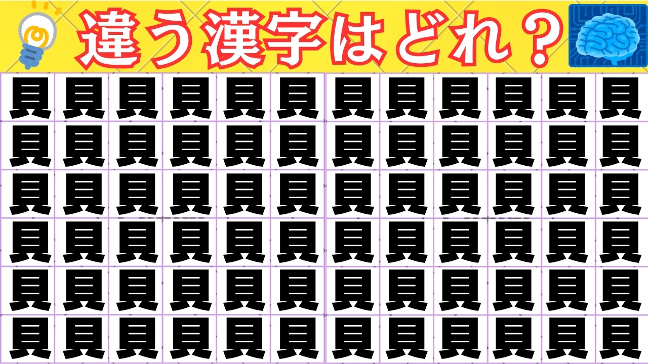 【5秒で分かったら天才！】漢字間違え探し💡1つだけ違う漢字を探してみて！ 【脳トレ】