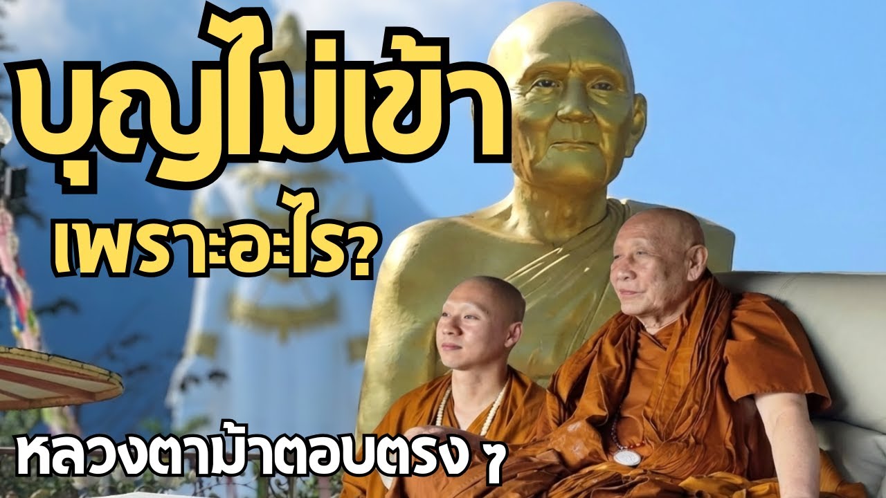 บุญไม่เข้าแน่นอนเอ็งบันทึกบุญบุญหรือบันทึกบาปถ้าเอ็งคิดเป็นบาปหรือคิดโกรธหรืออะไรเนี่ยกระแสของบุญน่ะ