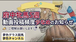 【お知らせ】夢色グラスより府中牝馬ステークス週動画投稿頻度少なめのお知らせ