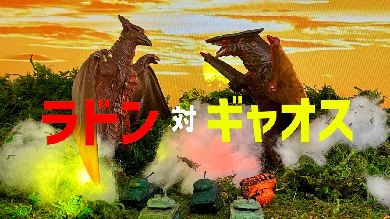 ラドン対ギャオス（後編） Rodan vs Gyaos③ - YouTube