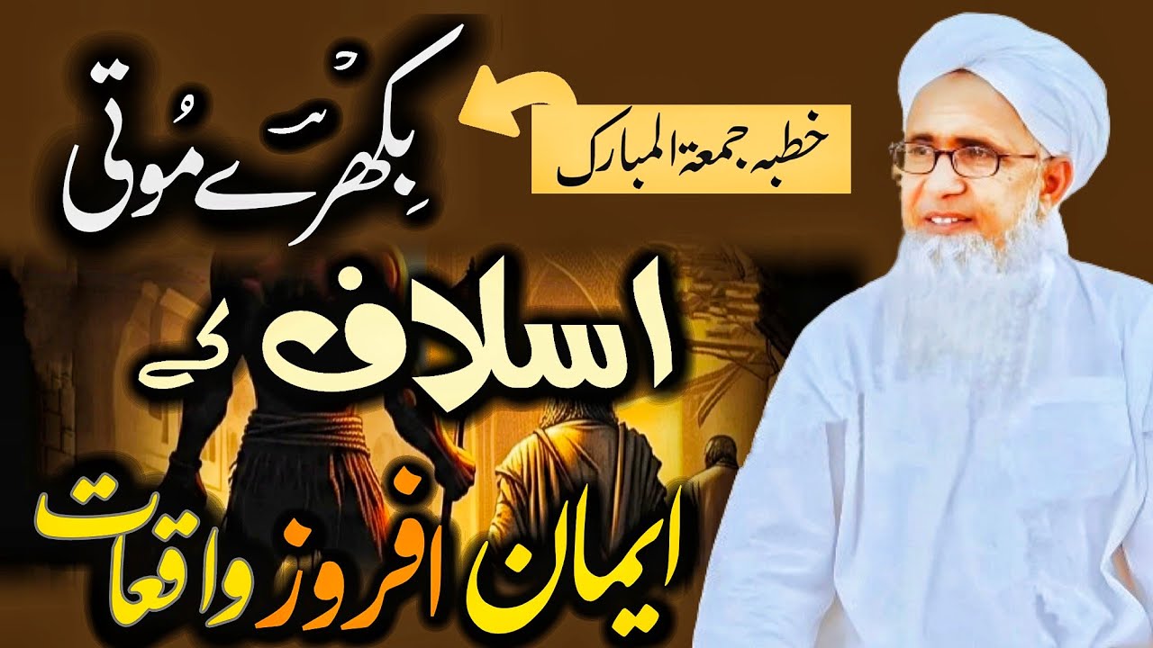 Bikhre Moti ! بکھرے موتی ! Aslaf k Eman Afroz Waqiat Latest Bayan By Molana M-Umar QureshiSahib 2026