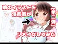 【第二弾】漫画家が娘のイラストをリメイクしてみた　[Part 2] A cartoonist tried to remake his daughter's illustration