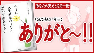 【あなたの支えとなる一冊】 "今日が人生最後の日だと思って生きなさい" をご紹介します！【本の要約】