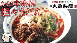 シビ辛麻辣担々うどん♪　Mara Dan Dan Udon♪