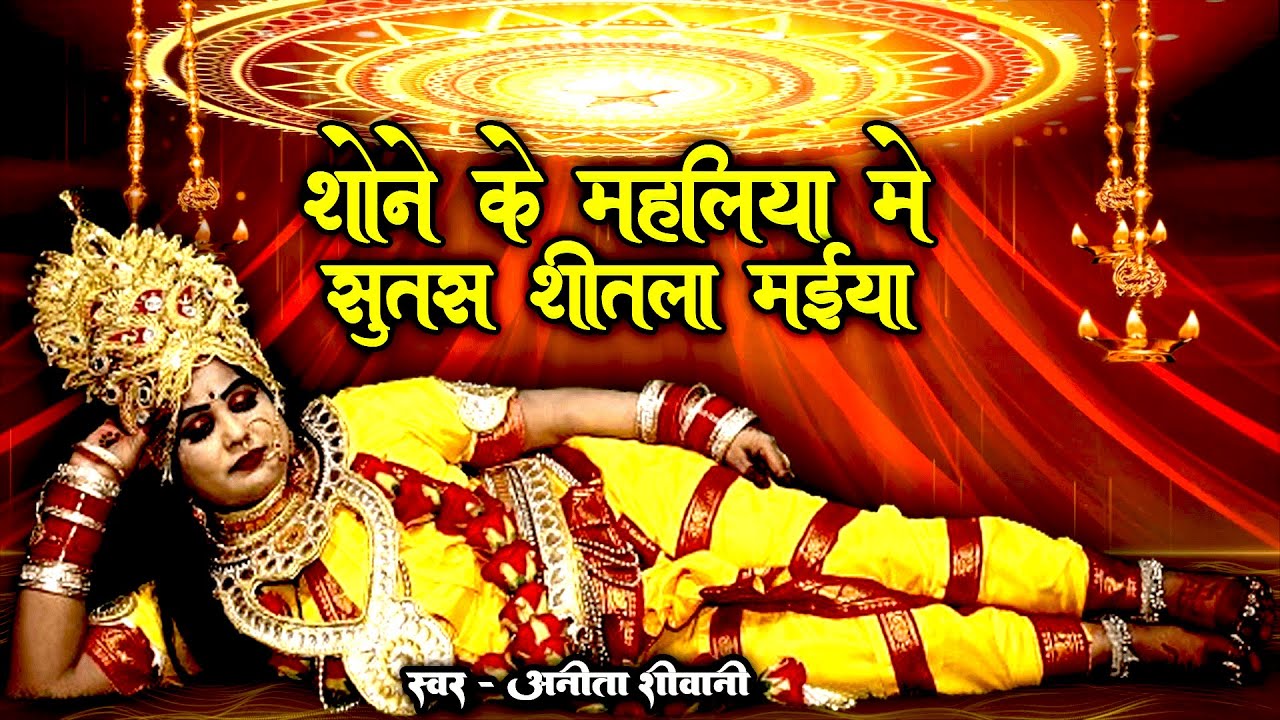 ⁣#video || सोने के महालिया मे  सुतस  शीतला मईया || Anita Shivani #paramparik #devipachra - 2023.