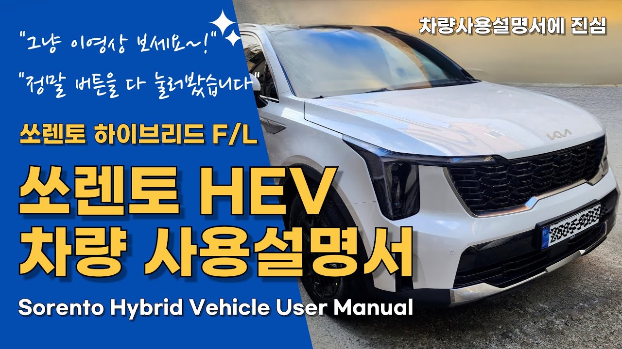 쏘렌토 하이브리드 / 쏘렌토 차량설명서 / 쏘렌토 구입시 꼭 봐야하는 영상