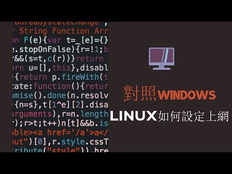 對照Windows, Linux如何設定上網