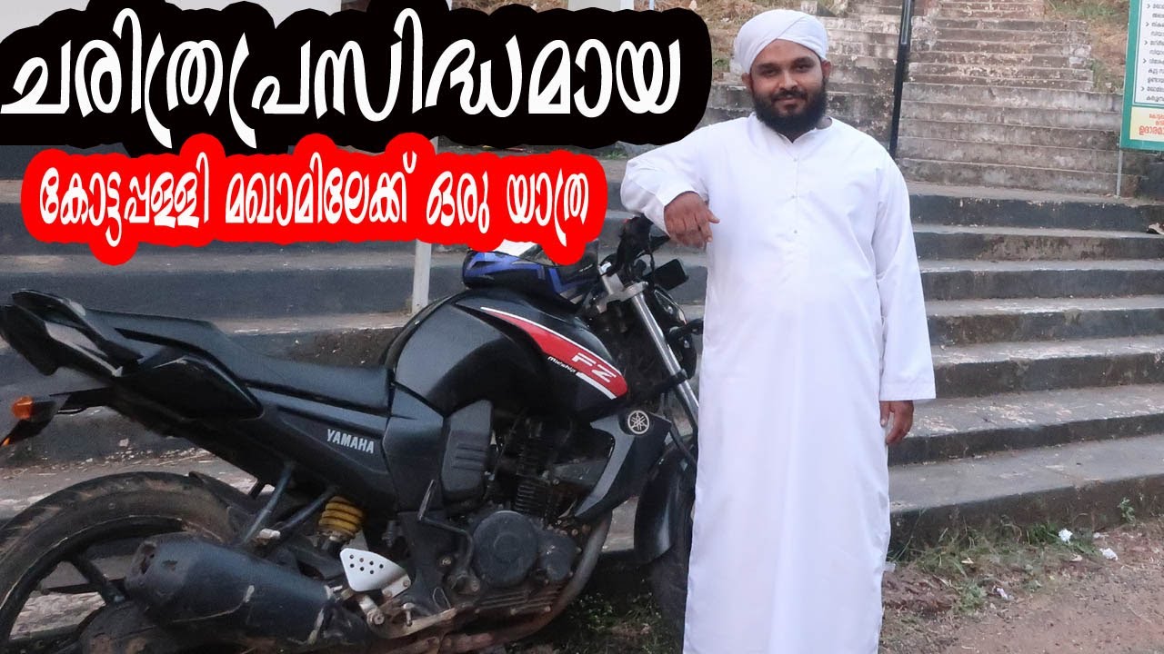 #alziyarat  ചരിത്രപ്രസിദ്ധമായ കോട്ടപ്പള്ളി മഖാമിലേക്ക് ഒരു യാത്ര kottappally makham  cheruvathur