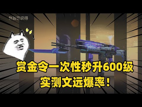 CF手游：赏金令一次性秒升600级，实测文远爆率！194个宝箱开出多少奖励！