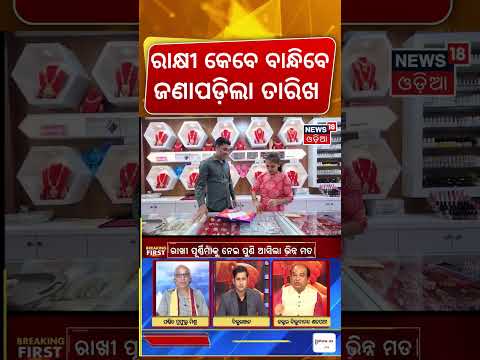 Rakhi Purnima Date | Rakhi Purnima 2026 | କେବେ ବାନ୍ଧିବେ ରାକ୍ଷୀ ବଦଳିଲା ତାରିଖ | Odia Live News