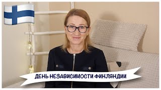 ТРАДИЦИОННЫЙ ФИНСКИЙ ПРАЗДНИК II ОТМЕЧАЕМ ДЕНЬ НЕЗАВИСИМОСТИ 6.12.21